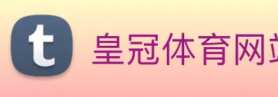 皇冠体育网站入口 Logo